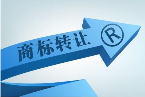 商標轉(zhuǎn)讓