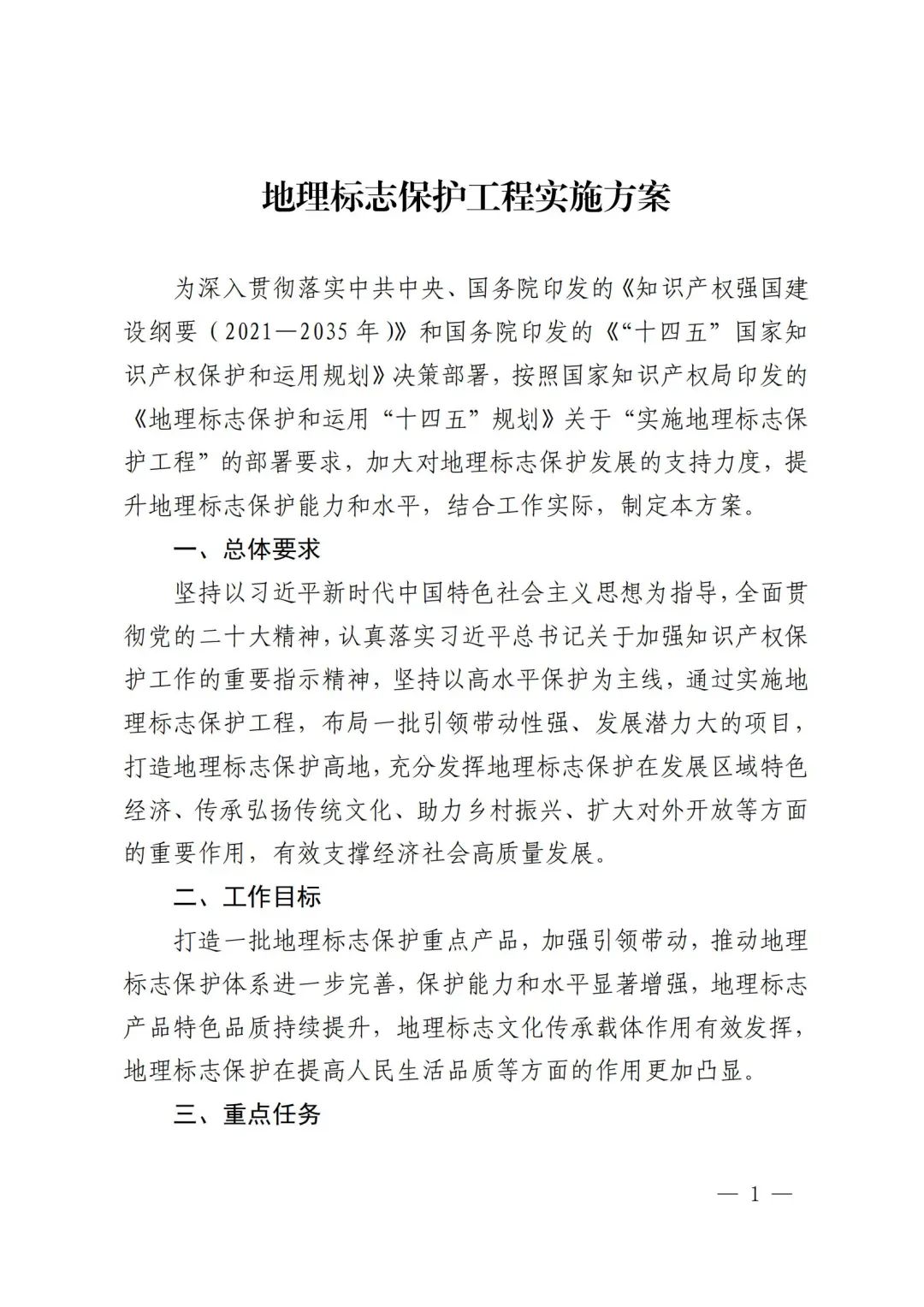 《地理標志保護工程實施方案》解讀 《地理標志保護工程實施方案》解讀